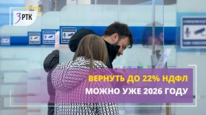 О налогах прост. Вернуть до 22% НДФЛ можно уже в 2026 году