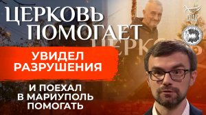 НЕ МОГ ОСТАТЬСЯ В СТОРОНЕ. С ЦЕРКОВНЫМИ ДОБРОВОЛЬЦАМИ ПОЕХАЛ ВОССТАНАВЛИВАТЬ ДОМА НУЖДАЮЩИХСЯ