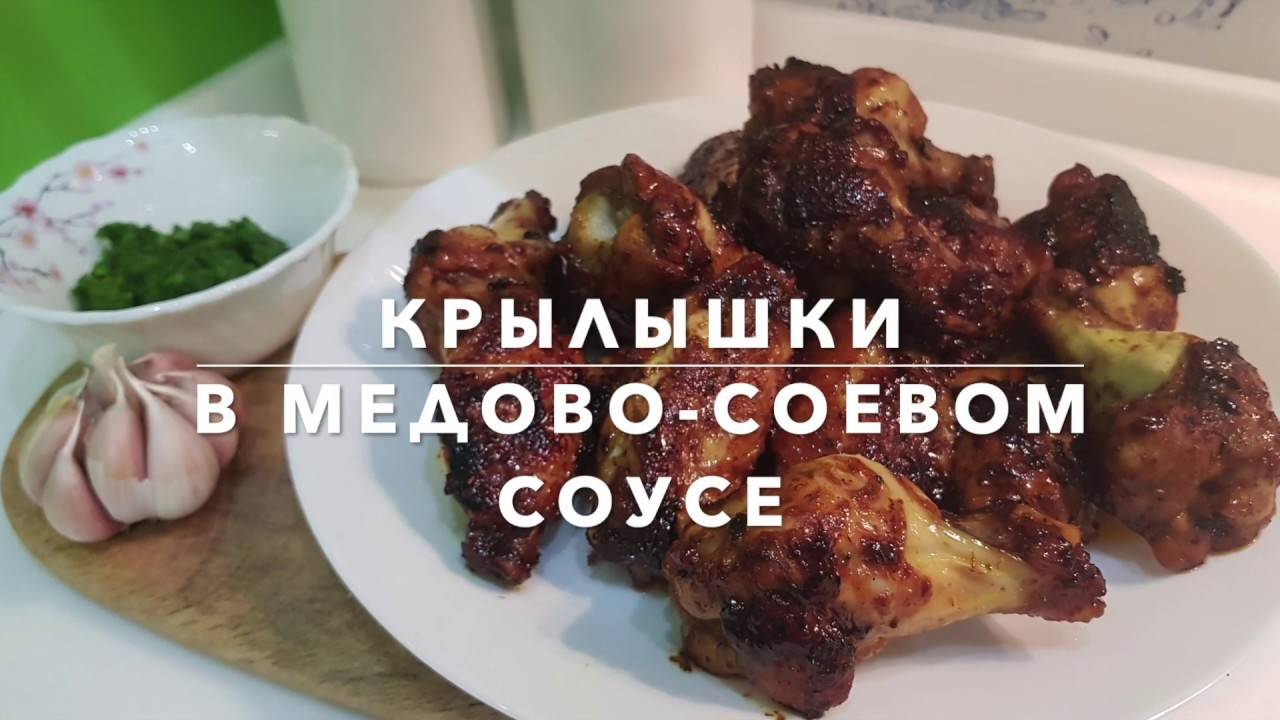ЛУЧШИЕ КРЫЛЫШКИ К ПИВУ! В медово-соевом соусе! Рецепт куриных крылышек!