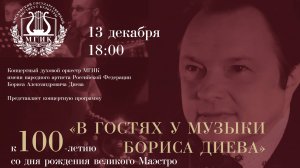 В гостях у музыки Бориса Диева  - концерт к 100-летию великого Маэстро