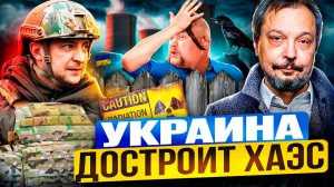 Украина покупает российские РЕАКТОРЫ?! Скандал с Хмельницкой АЭС!