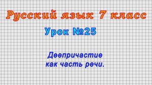 Русский язык 7 класс (Урок№25 - Деепричастие как часть речи.)