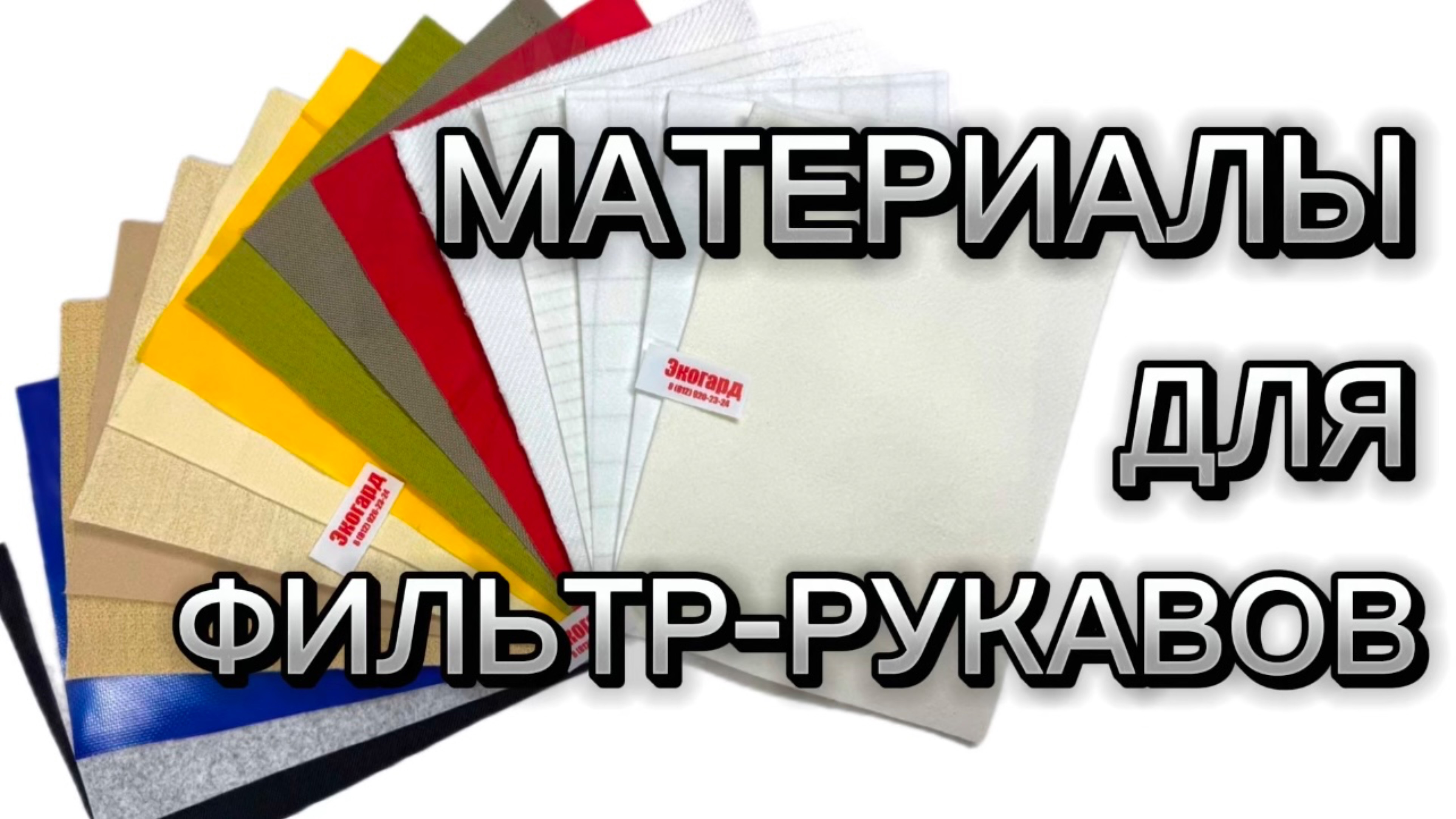 Материалы для фильтр рукавов систем газоочистки. Пошив фильтрующих мешков, карманов  «ПО «Экогард».