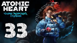 Atomic Heart. Чары морских глубин. Серия 33 (На глубину, Пленный поэт, Затопленный комплекс и др.)