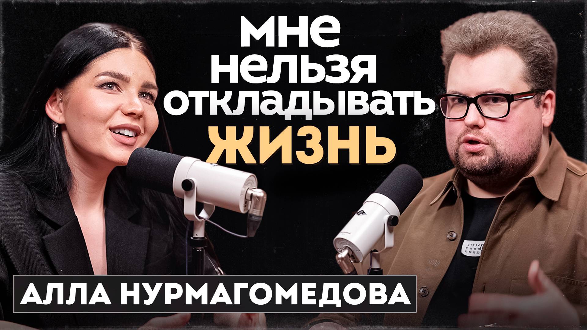 Жизнь без ограничений: Алла Нурмагомедова о преодолении трудностей | Подкаст Ortonica