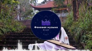Фоновая музыка - Азиатская народная