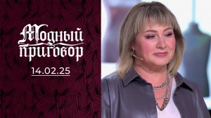 Леопардовое все: гардероб, ремонт и жизнь. Модный приговор. Выпуск от 14.02.2025