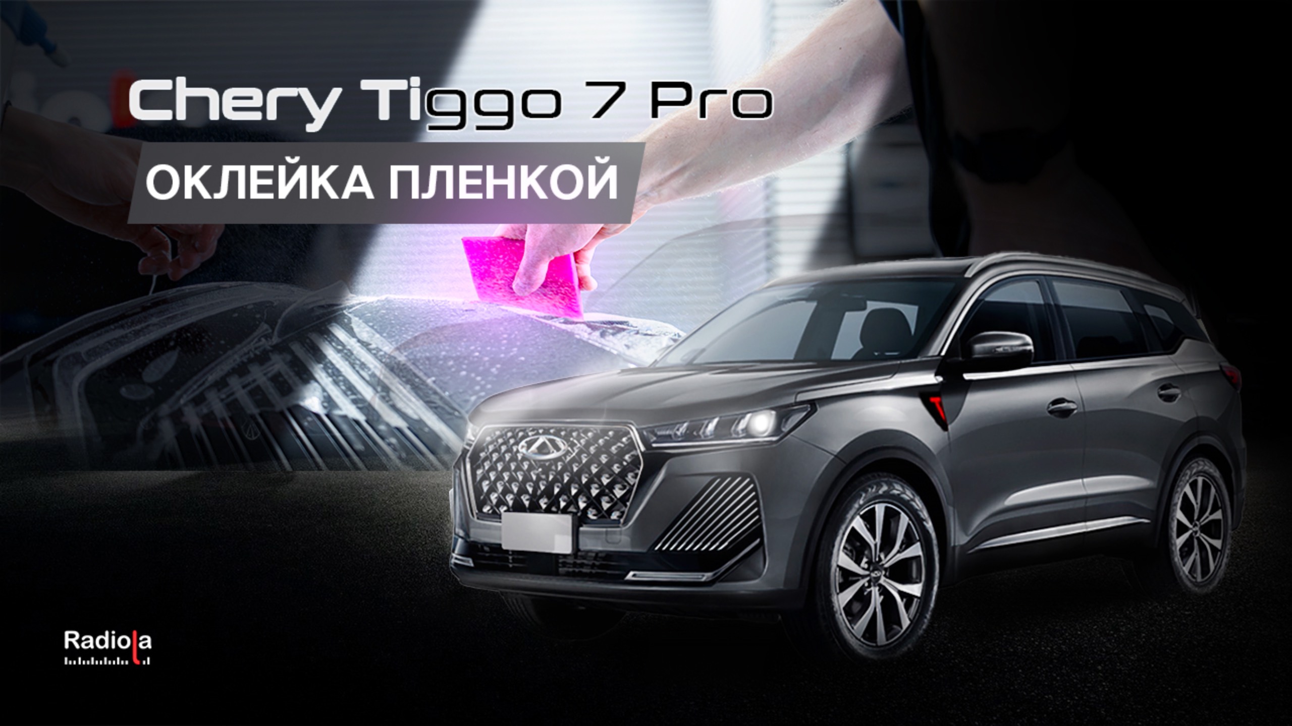 "БРОНИРУЕМ ПЛЕНКОЙ CHERY TIGGO 7 PRO MAX NEW| Защита кузова Чери ТИГО"