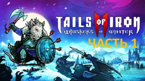 ПРОХОЖДЕНИЕ TAILS OF IRON 2 WHISKERS OF WINTER - ЧАСТЬ 1 - ВАМПИРЫ НА СЕВЕРЕ