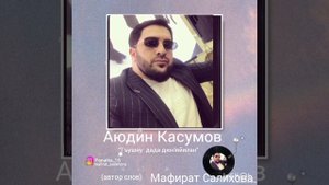 Аюдин Касумов 👍 « Гъушну дада дюн’яйилан»👍👍👍🔥💪
