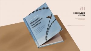 Книга Человек в поисках смысла за 11 мин • Виктор Франк