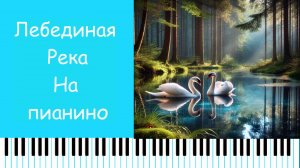 Как играть песню Лебединая река С. Фостер на пианино | мелодия в свинге по нотам 🎵