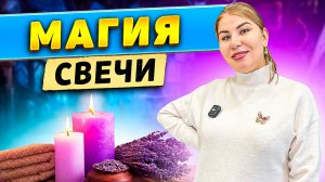 Магия свечи!