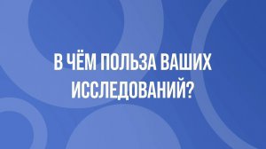 «Я в науке» | В чём польза ваших исследований?