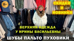 ВЕРХНЯЯ ОДЕЖДА У ИРИНЫ ВАСИЛЬЕВНЫ✨ ЧАСТЬ-2 НОВАЯ КОЛЛЕКЦИЯ😍 СКИДКИ🔥Преображенская пл. Москва