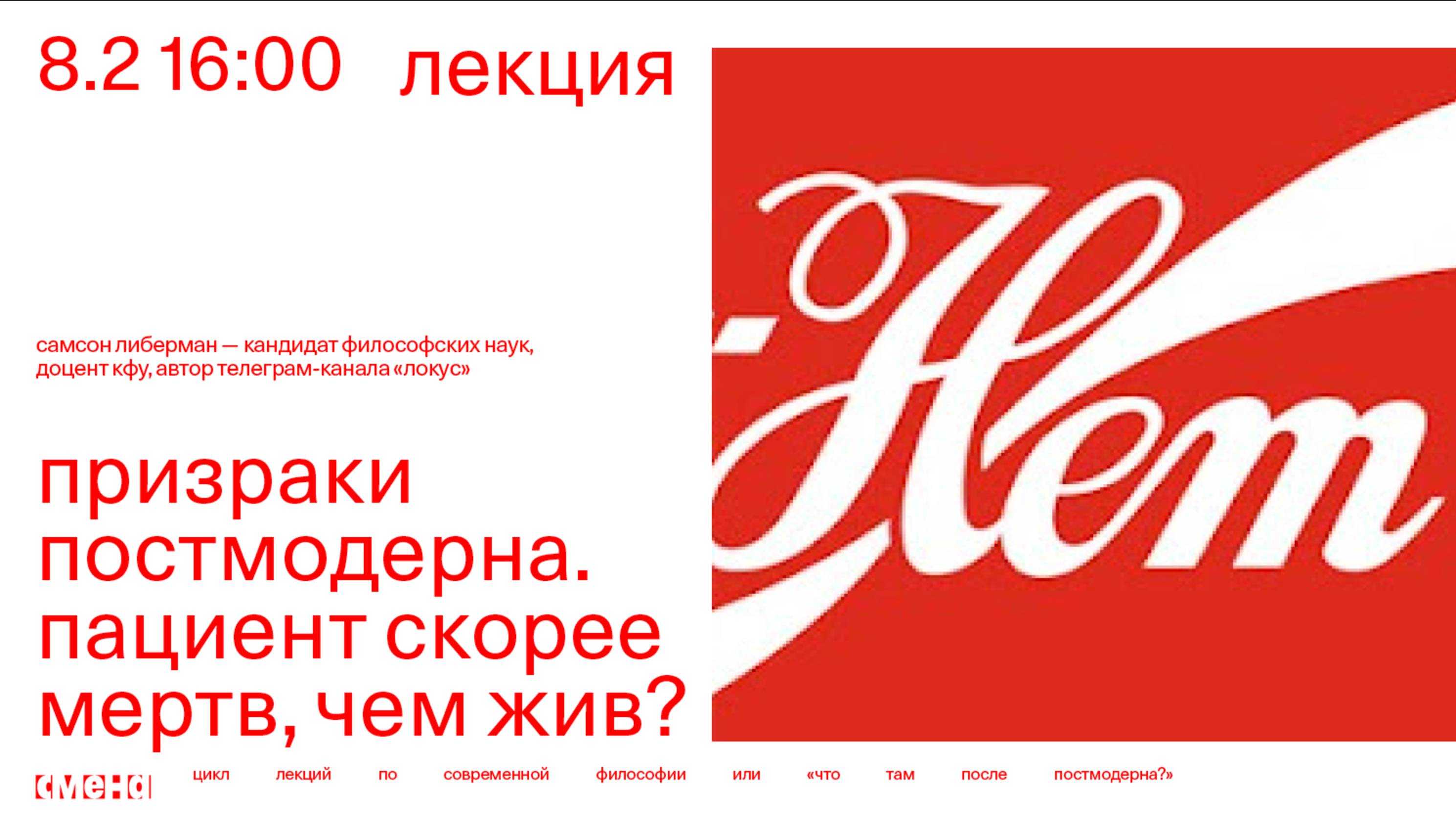 Лекция «Призраки постмодерна. Пациент скорее мертв чем жив?» — Самсон Либерман