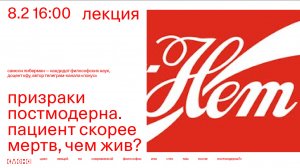 Лекция «Призраки постмодерна. Пациент скорее мертв чем жив?» — Самсон Либерман