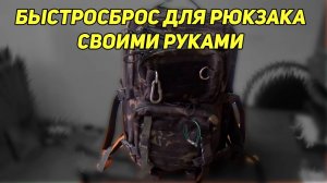 БЫСТРОСБРОС ДЛЯ РЮКЗАКА И ДРУГИЕ ПОЛЕЗНЫЕ ФИШЕЧКИ