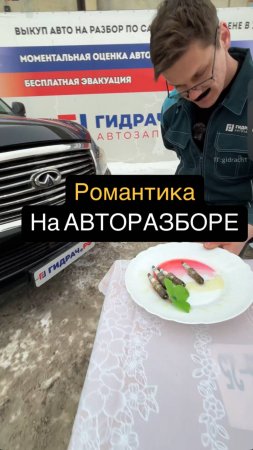 Романтика АВТОРАЗБОРА