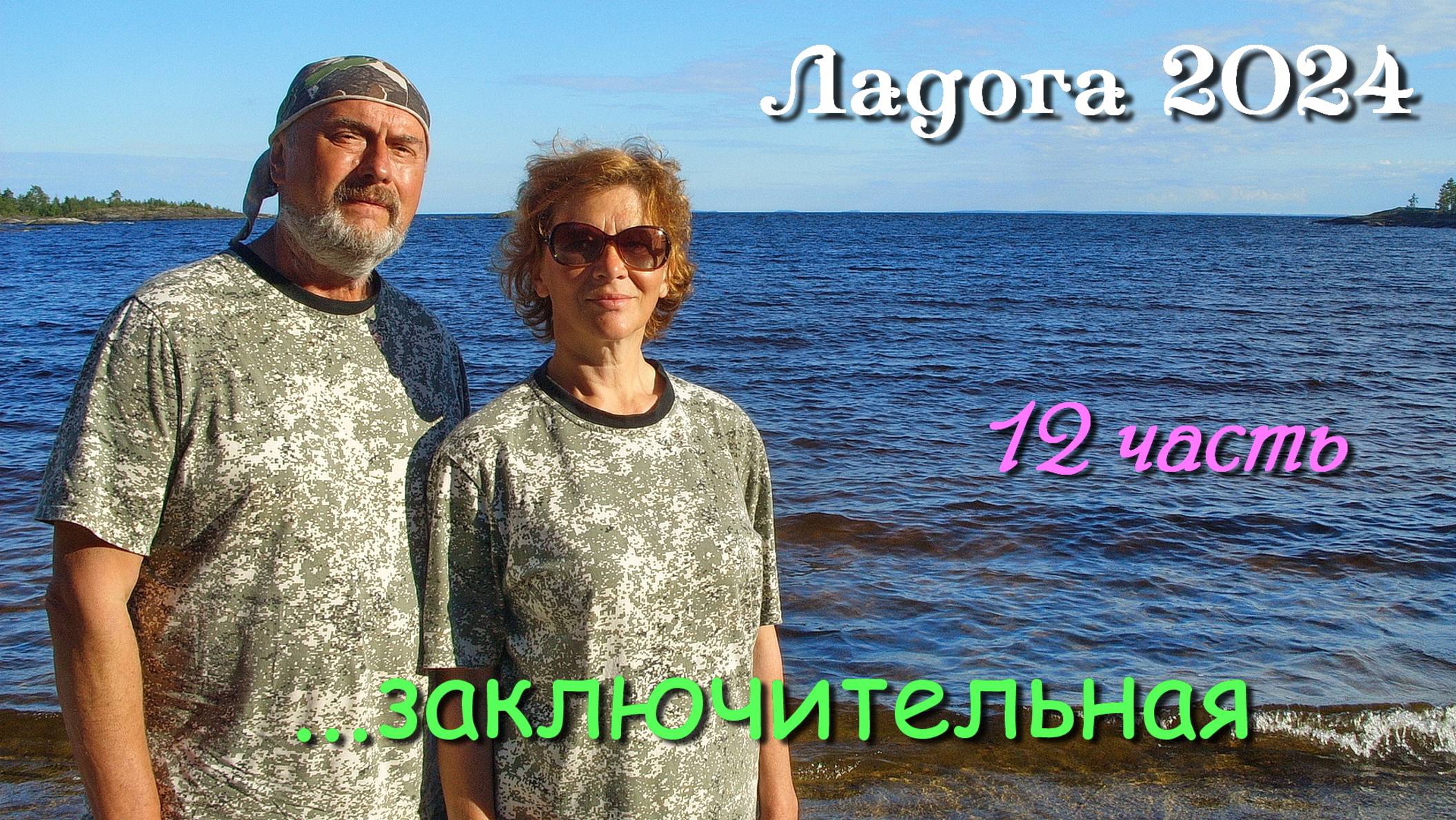#12 Походы по Ладожским шхерам 2024 / финал