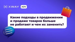 Какие подходы в продвижении и продаже товаров больше не работают и чем их заменить?