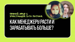 Эфир: Как менеджеру маркетплейсов расти и зарабатывать больше?