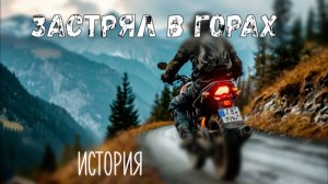 История про мотоциклиста который не смог #мото