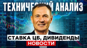 Технический анализ. Ставка ЦБ, Дивиденты, Новости