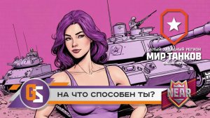 Мир танков! На что способен ты?