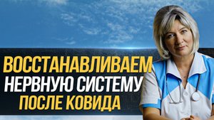 Неврологические нарушения после коронавируса, как ускорить восстановление нервной системы