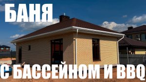 Баня с бассейном и BBQ зоной, отзыв клиента.