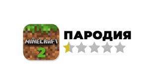 Я Создал ХУДШУЮ Пародию На МАЙНКРАФТ