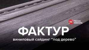 Виниловый сайдинг «под дерево» ФАКТУР от ТЕХНОНИКОЛЬ