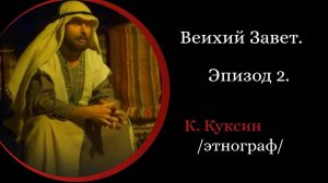 Ветхий завет. Часть 2. /Константин Куксин/