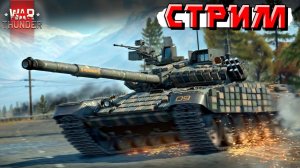 СТРИМ War Thunder - День всех Влюблённых в ТУНДРУ