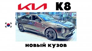 KIA K8 новый кузов. Заказ Авто напрямую из Южной Кореи