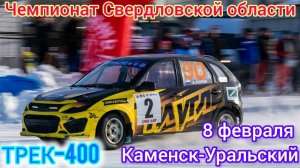 Автогонки 2025. Чемпионат Свердловской области. ТРЕК-400. Каменск-Уральский. 8 Февраля