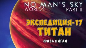 No Man's Sky. Экспедиция №17: Титан. Фаза пятая.