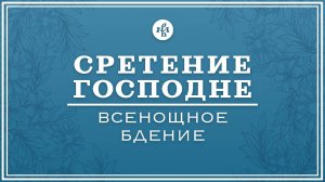 СРЕТЕНИЕ ГОСПОДНЕ 2025 | ВСЕНОЩНОЕ БДЕНИЕ | ВАЛААМСКИЙ МОНАСТЫРЬ