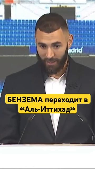 БЕНЗЕМА ПОКИДАЕТ «РЕАЛ»❗️ Один из самых неожиданных переходов!🗣🗣#реалмадрид#бензема#real#football