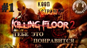 KILLING FLOOR 2 / Рейд на Мясокомбинат / кооп стрим #1