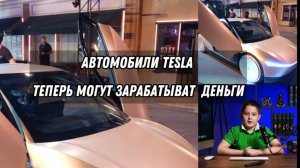 Автомобили Tesla теперь могут зарабатывать деньги.