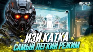 САМЫЙ ЛЕГКИЙ СПОСОБ ПОДНЯТЬ ЛЕГУ В CALL OF DUTY MOBILE I РАЗБОР РЕЖИМА КОНТРОЛЬ В CODMOBILE