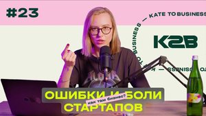 Ошибки и боли стартапов