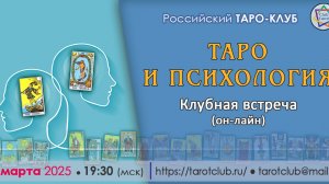 Приглашение на встречу в Таро-Клубе 5.03.25. Андрей Вишталь