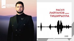 Расул Лайпанов - Тиширыула | KAVKAZ MUSIC