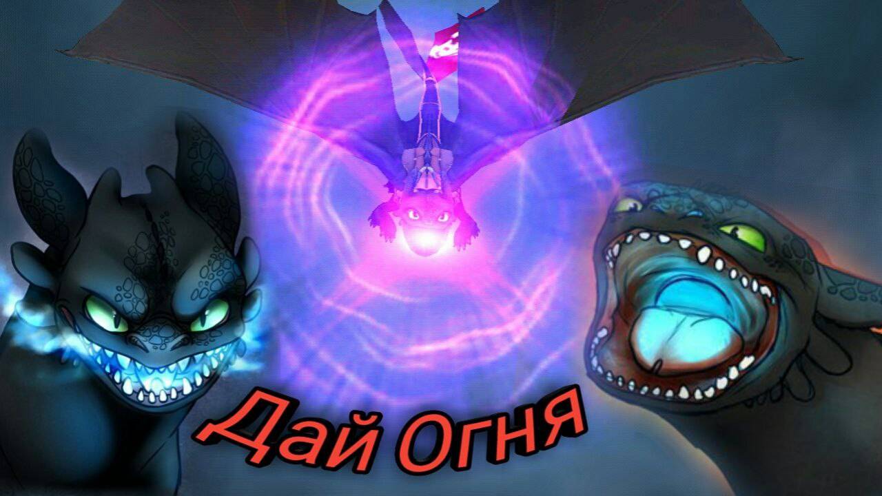 Как приручить дракона/Дай Огня смотреть онлайн