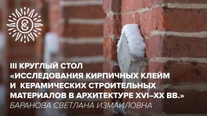 Исследования кирпичных клейм и керамических строительных материалов. Баранова Светлана Измаиловна