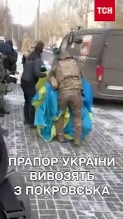 Хохлы срочно вывозят флаг из Покровска.