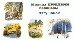 "Лягушонок" (автор М.Пришвин) - Слушать